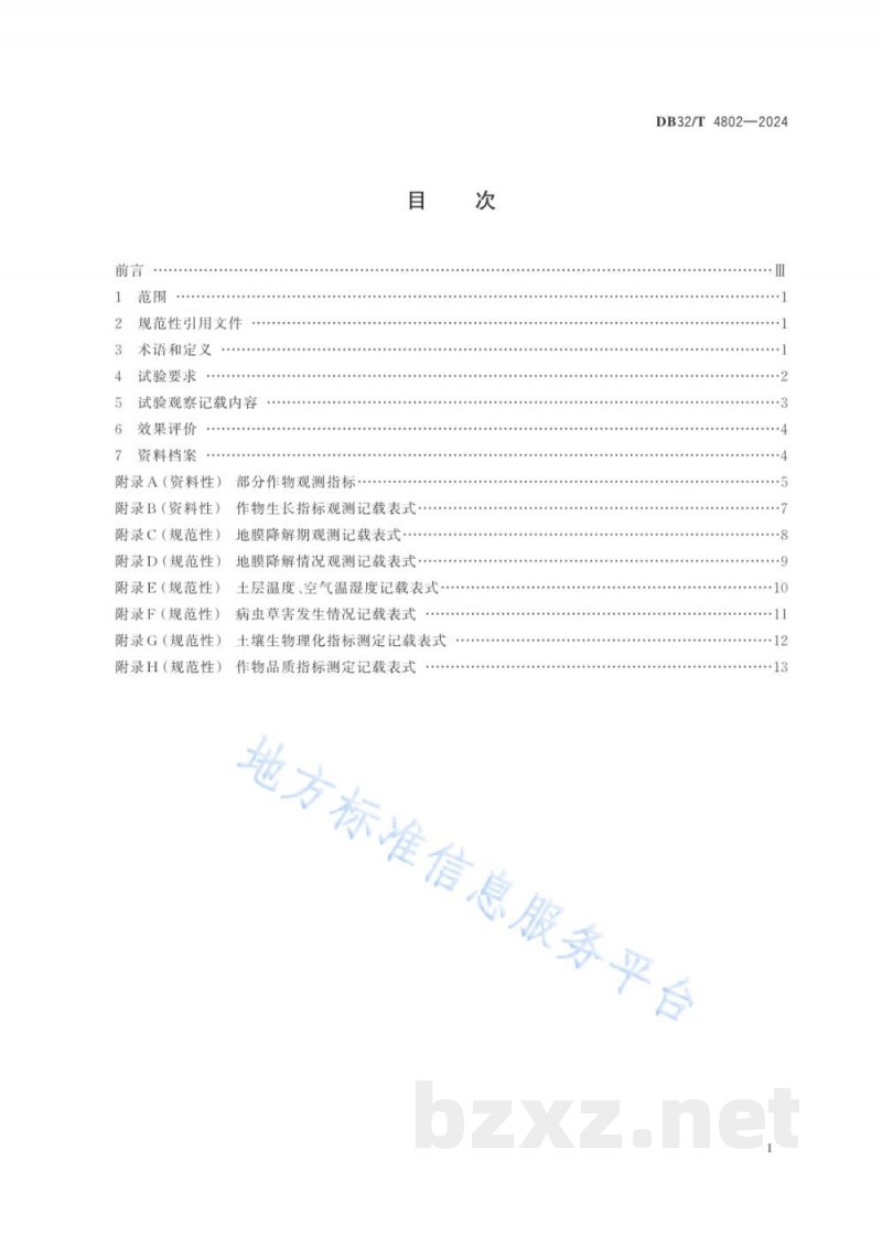DB32/T 4802-2024全生物降解农用地膜田间应用效果评价规范
