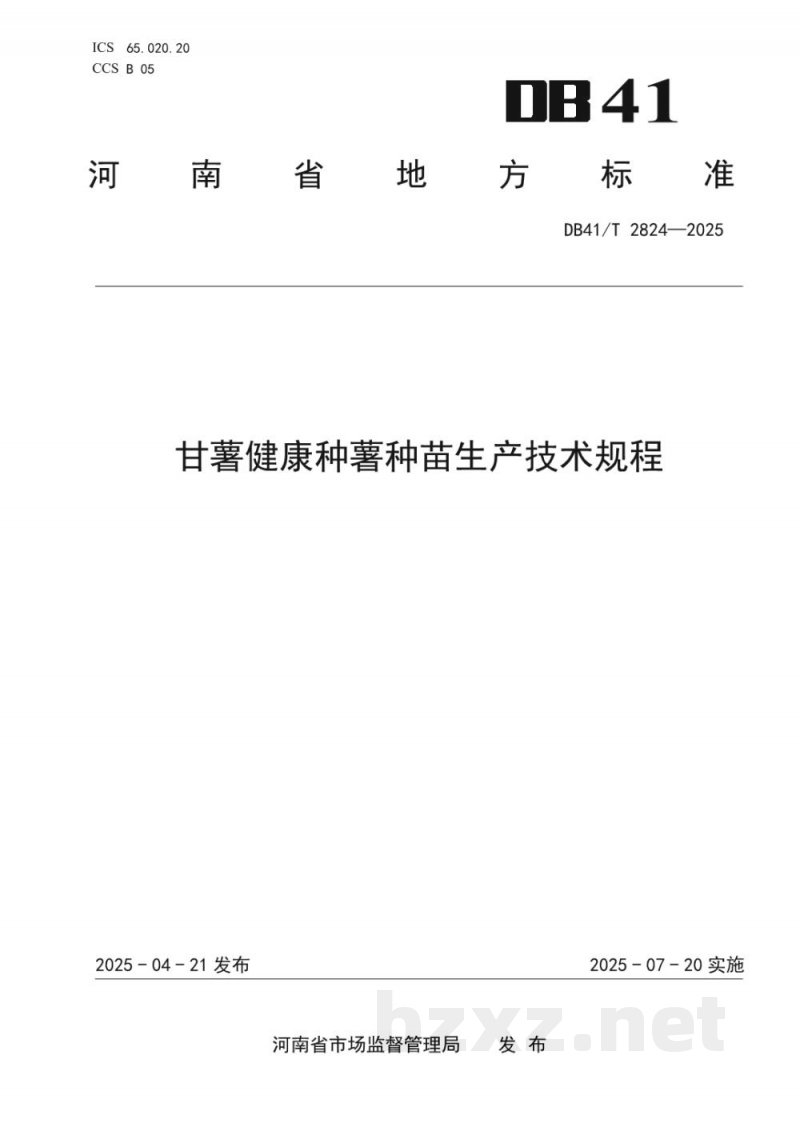DB41/T 2824-2025甘薯健康种薯种苗生产技术规程
