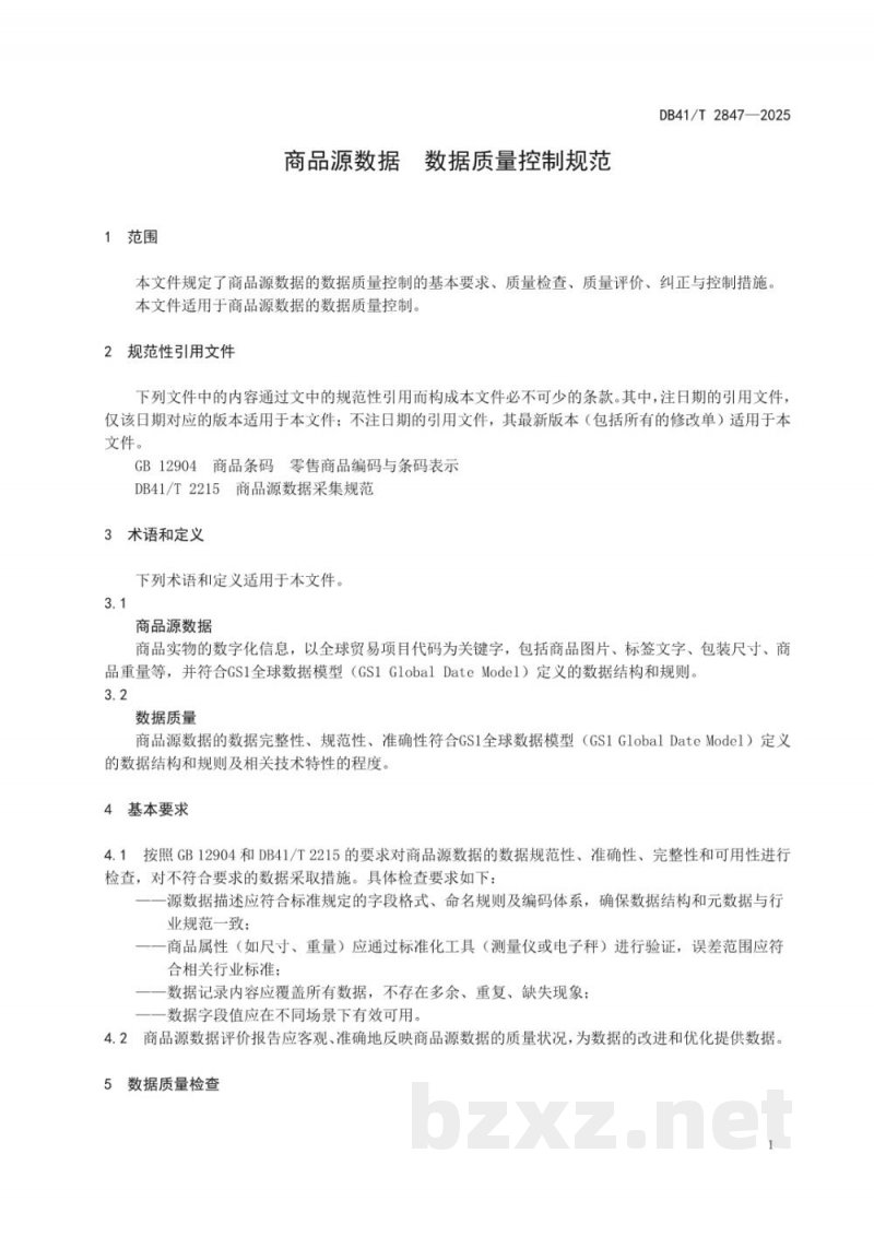 DB41/T 2847-2025商品源数据 数据质量控制规范