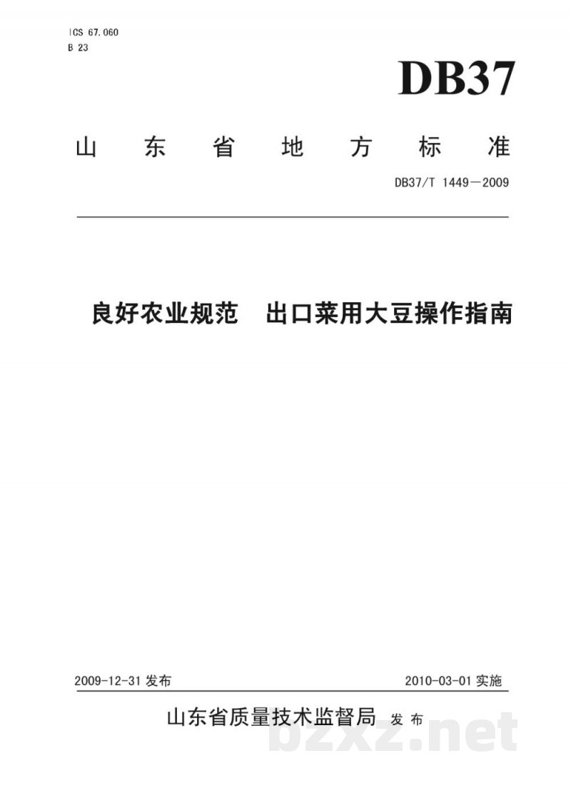 DB37/T 1449-2009良好农业规范 出口菜用大豆操作指南