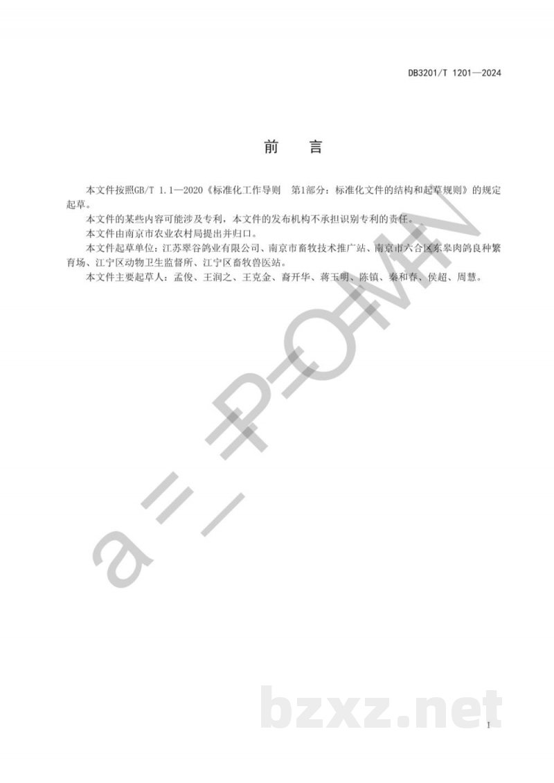 DB3201/T 1201-2024肉鸽屠宰操作规程