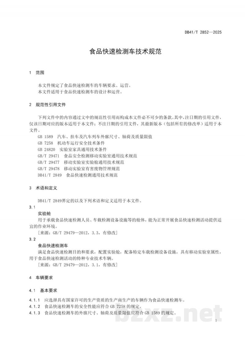 DB41/T 2852-2025食品快速检测车技术规范