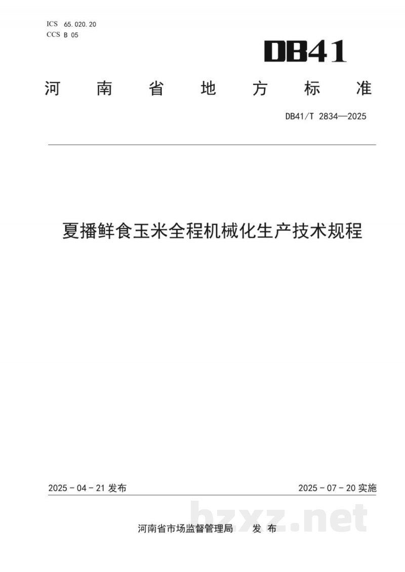 DB41/T 2834-2025夏播鲜食玉米全程机械化生产技术规程
