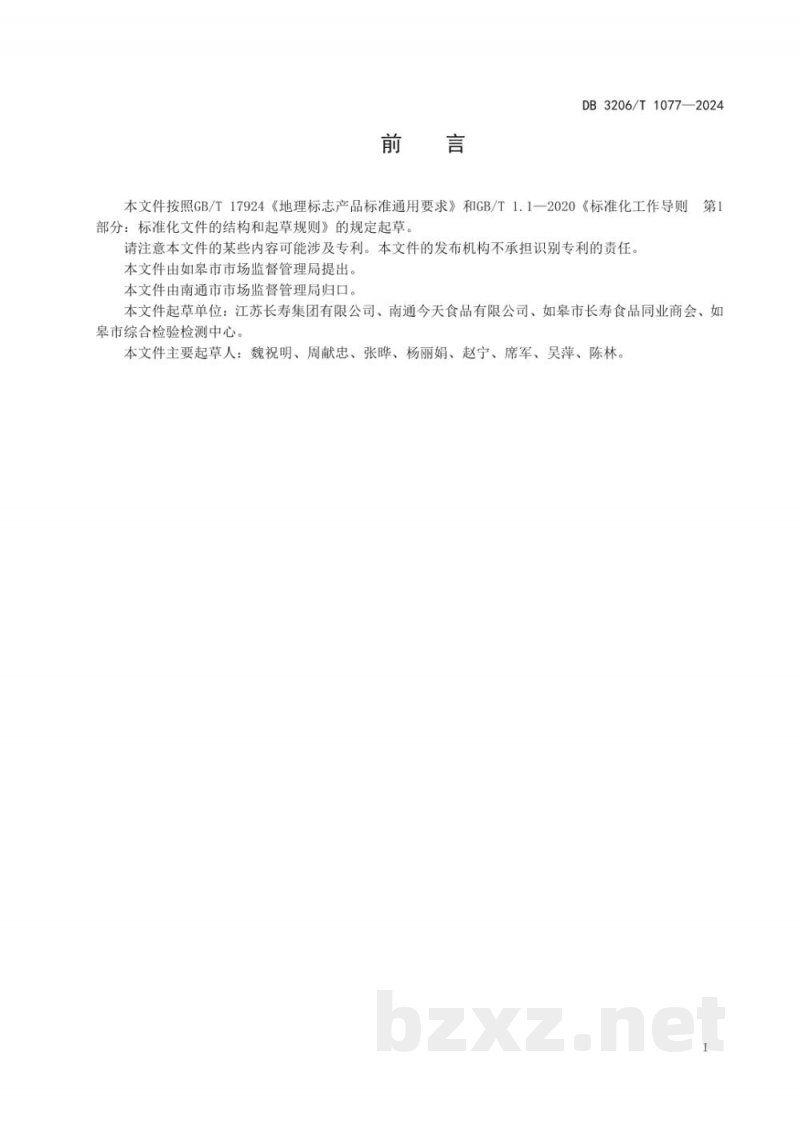 DB3206/T 1077-2024地理标志产品 如皋火腿