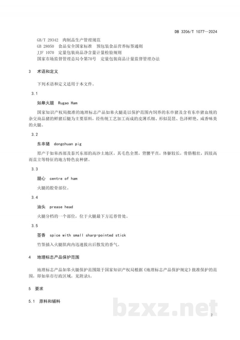 DB3206/T 1077-2024地理标志产品 如皋火腿