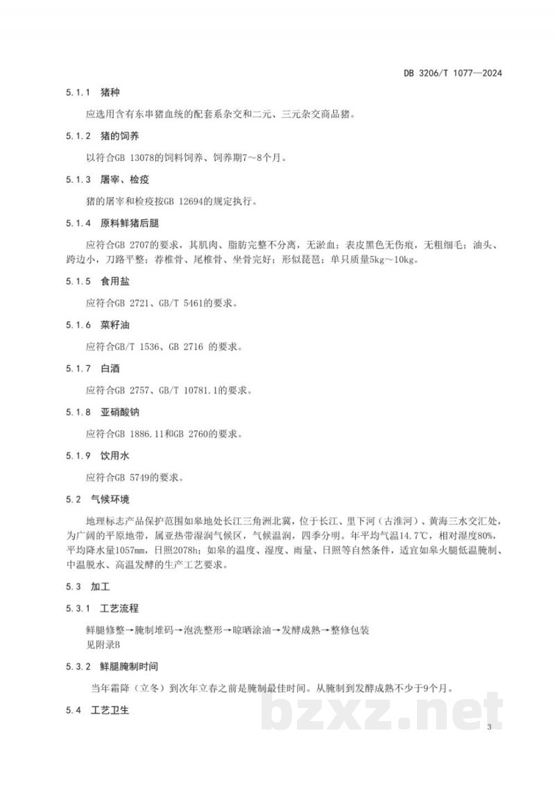 DB3206/T 1077-2024地理标志产品 如皋火腿