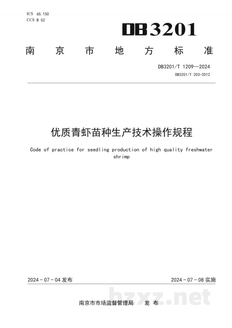 DB3201/T 1209-2024优质青虾苗种生产技术操作规程