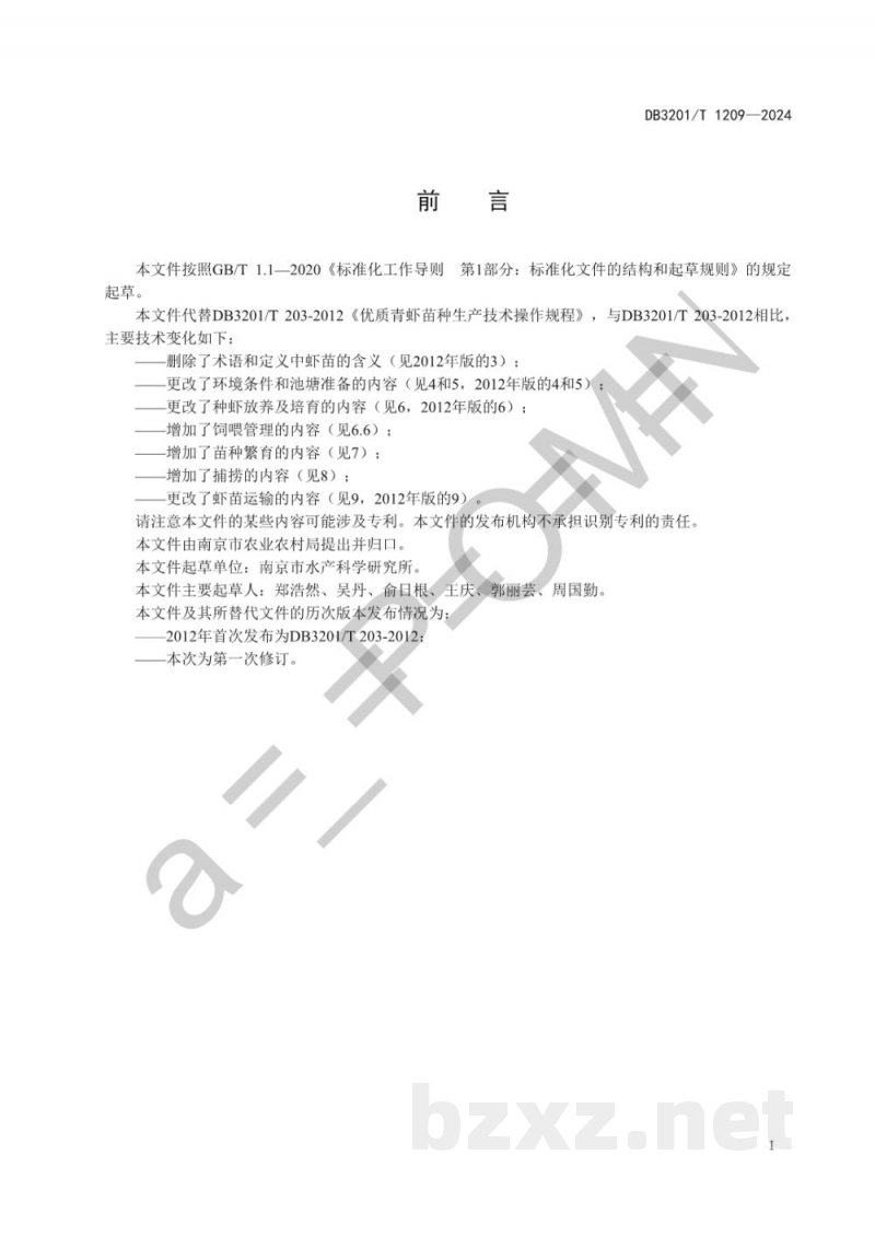 DB3201/T 1209-2024优质青虾苗种生产技术操作规程