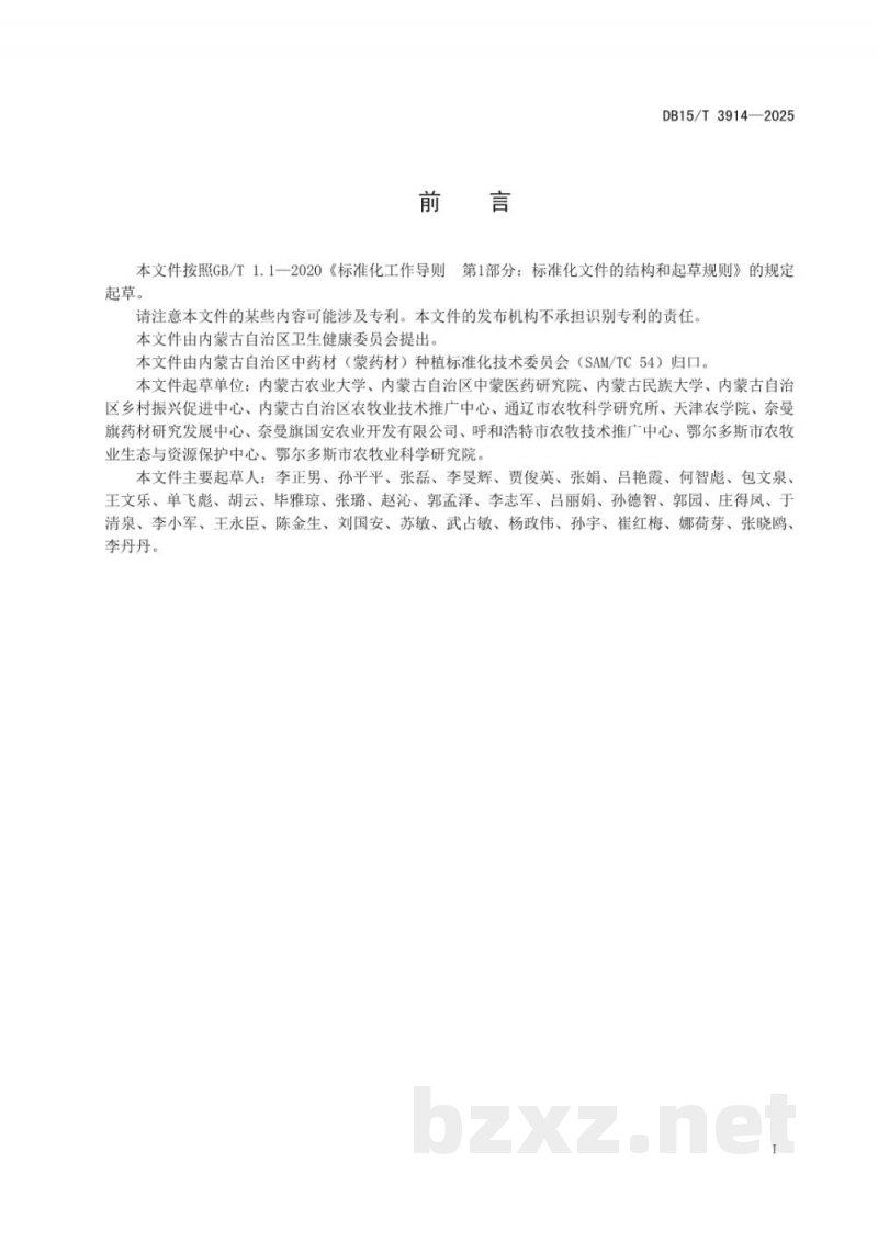 DB15/T 3914-2025文冠果生态种植技术规程