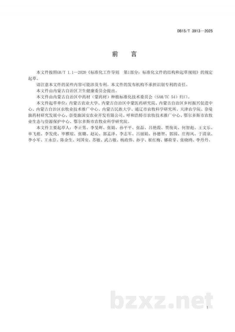 DB15/T 3913-2025文冠果种子生产技术规程