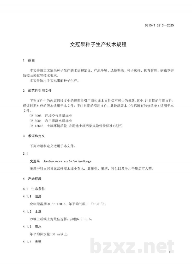 DB15/T 3913-2025文冠果种子生产技术规程