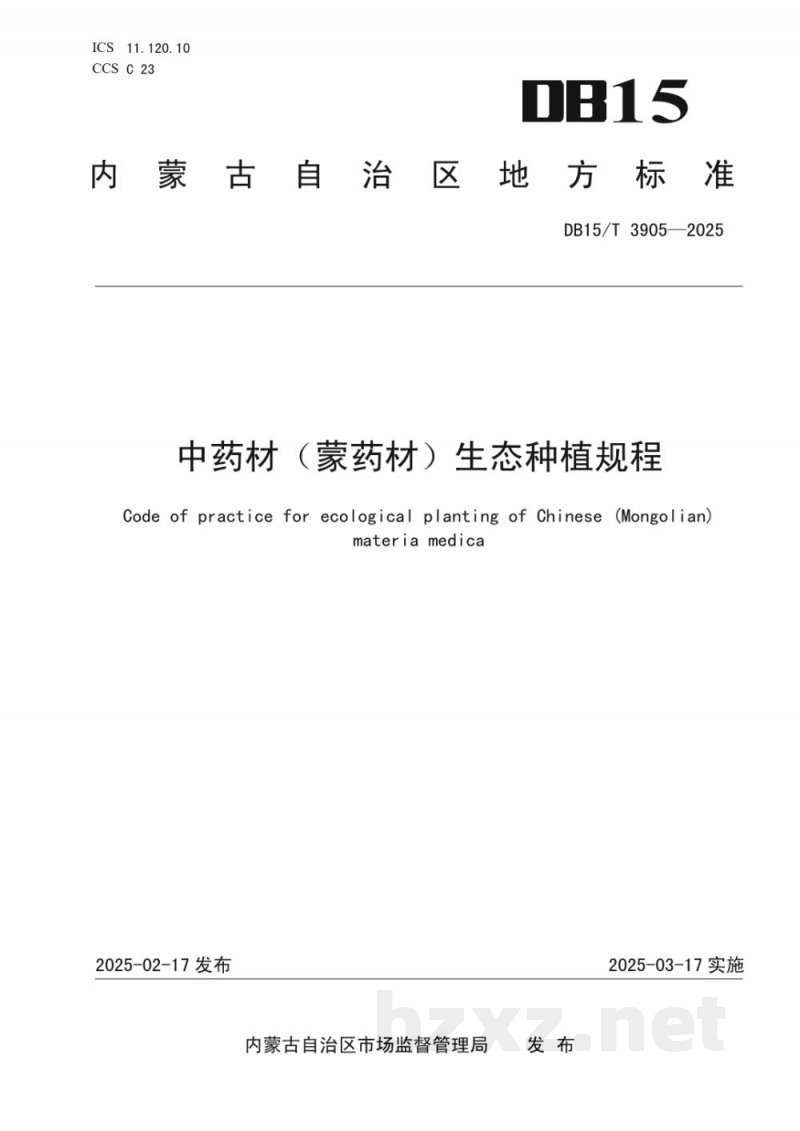 DB15/T 3905-2025中药材（蒙药材）生态种植规程