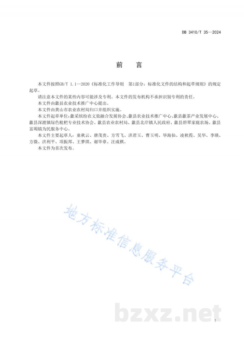 DB3410/T 35-2024枇杷花茶加工技术规范