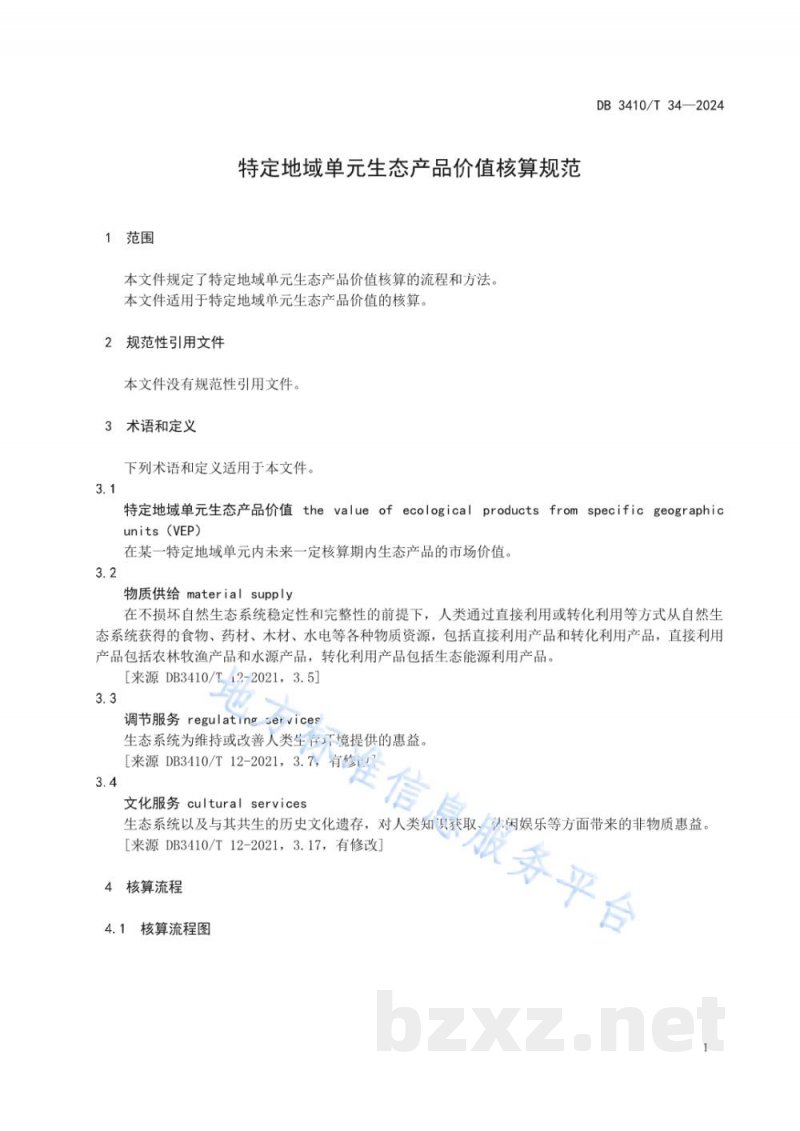 DB3410/T 34-2024特定地域单元生态产品价值核算规范