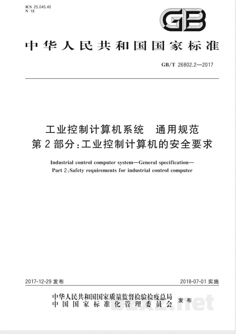 GB/T 26802.2-2017工业控制计算机系统 通用规范 第2部分：工业控制计算机的安全要求 