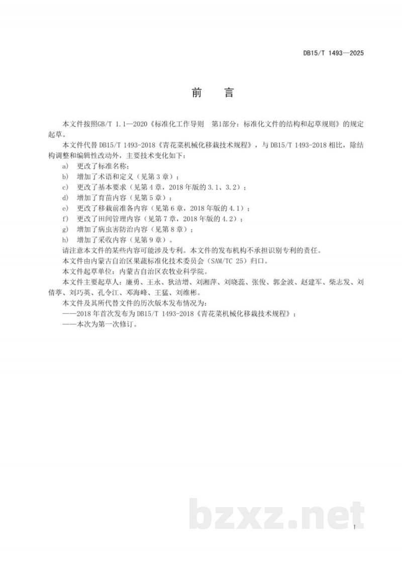 DB15/T 1493-2025青花菜机械化移栽生产技术规程