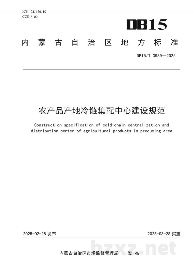 DB15/T 3939-2025农产品产地冷链集配中心建设规范