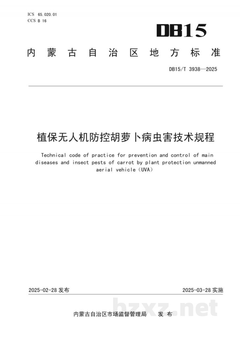 DB15/T 3938-2025植保无人机防控胡萝卜病虫害技术规程