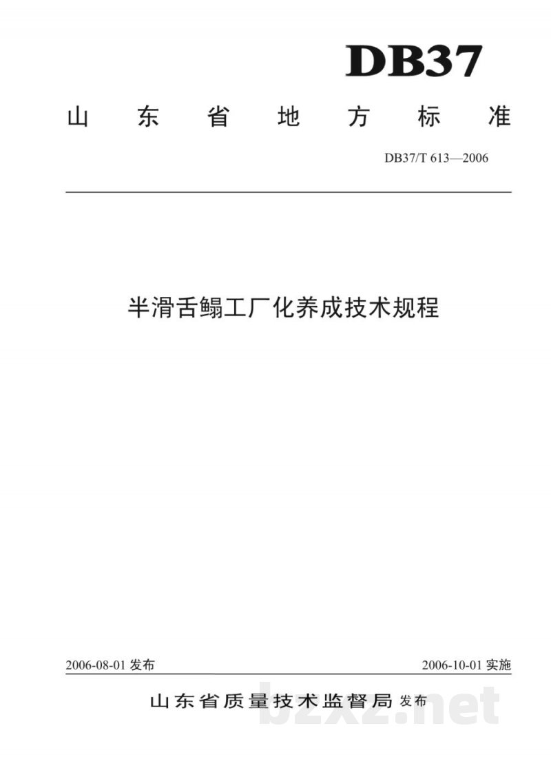 DB37/T 613-2006半滑舌鳎工厂化养成技术规程