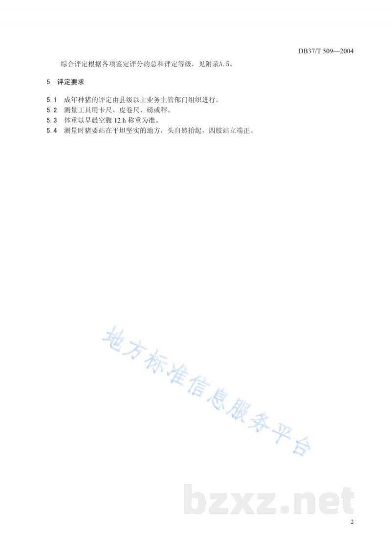 DB37/T 509-2004大蒲莲猪