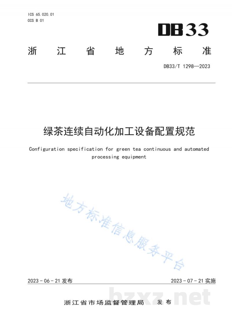 DB33/T 1298-2023绿茶连续自动化加工设备配置规范
