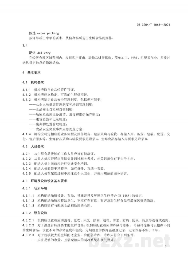 DB3204/T 1066-2024生鲜食品电商配送服务规范
