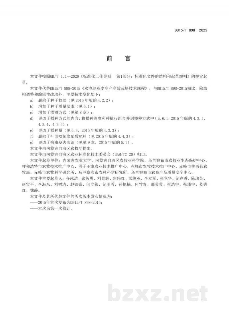 DB15/T 898-2025水浇地燕麦高产栽培技术规程
