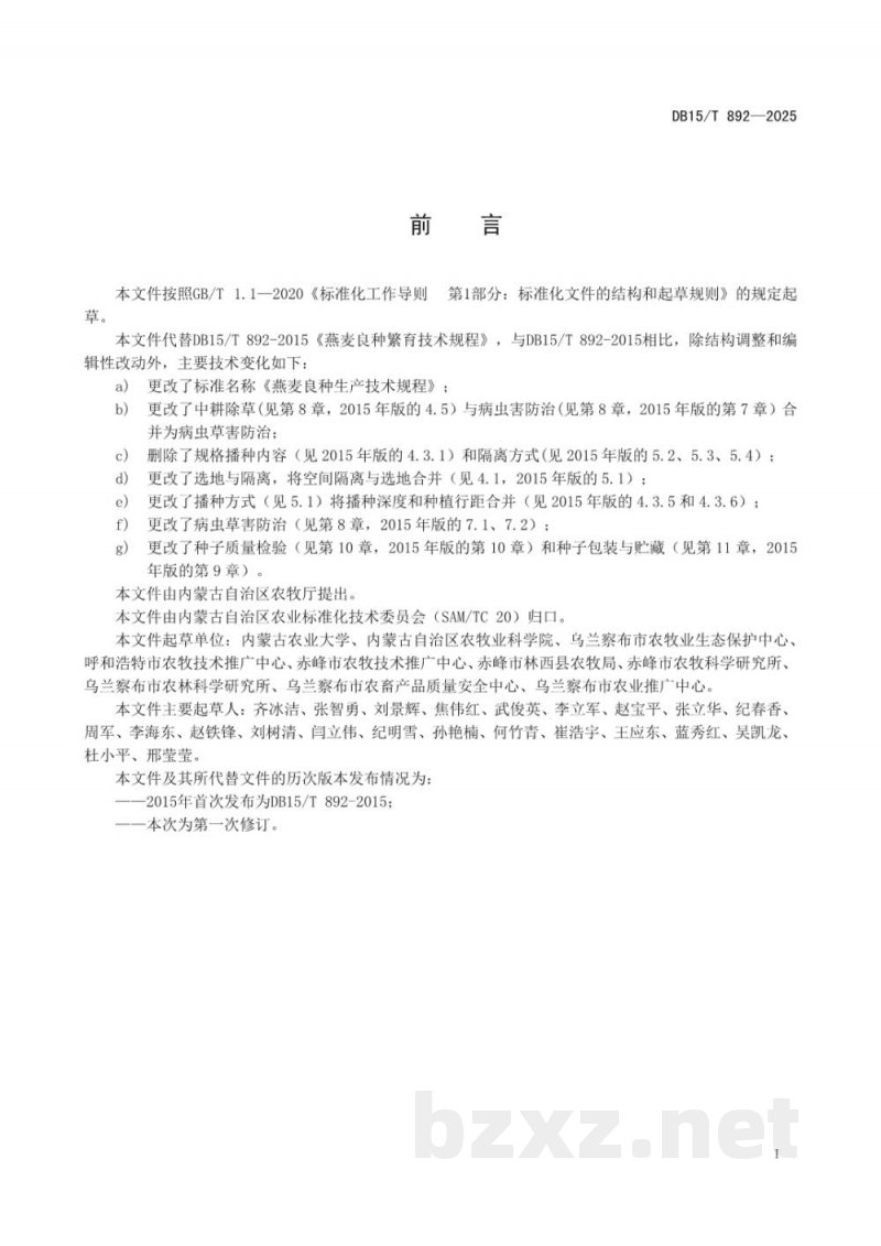 DB15/T 892-2025燕麦良种生产技术规程