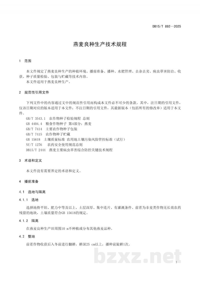 DB15/T 892-2025燕麦良种生产技术规程