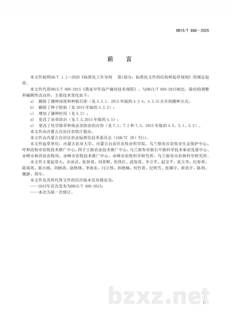 DB15/T 888-2025燕麦旱作高产栽培技术规程