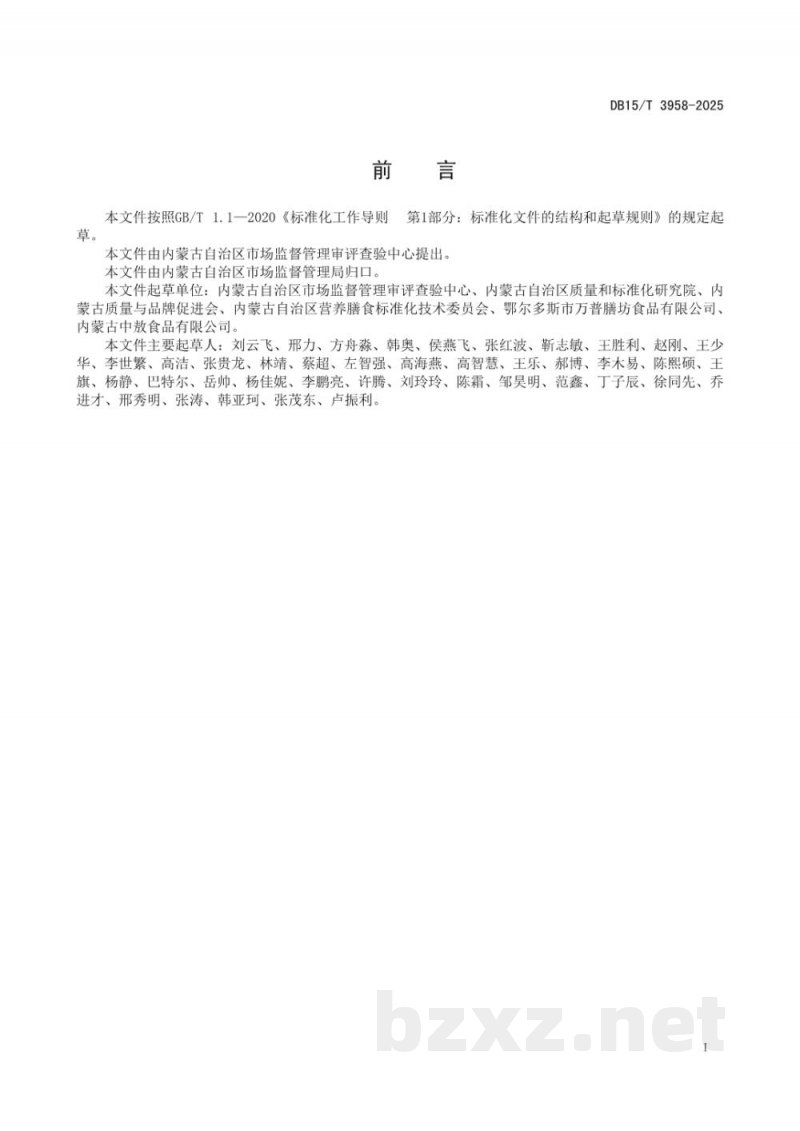 DB15/T 3958-2025预制菜生产加工管理规范