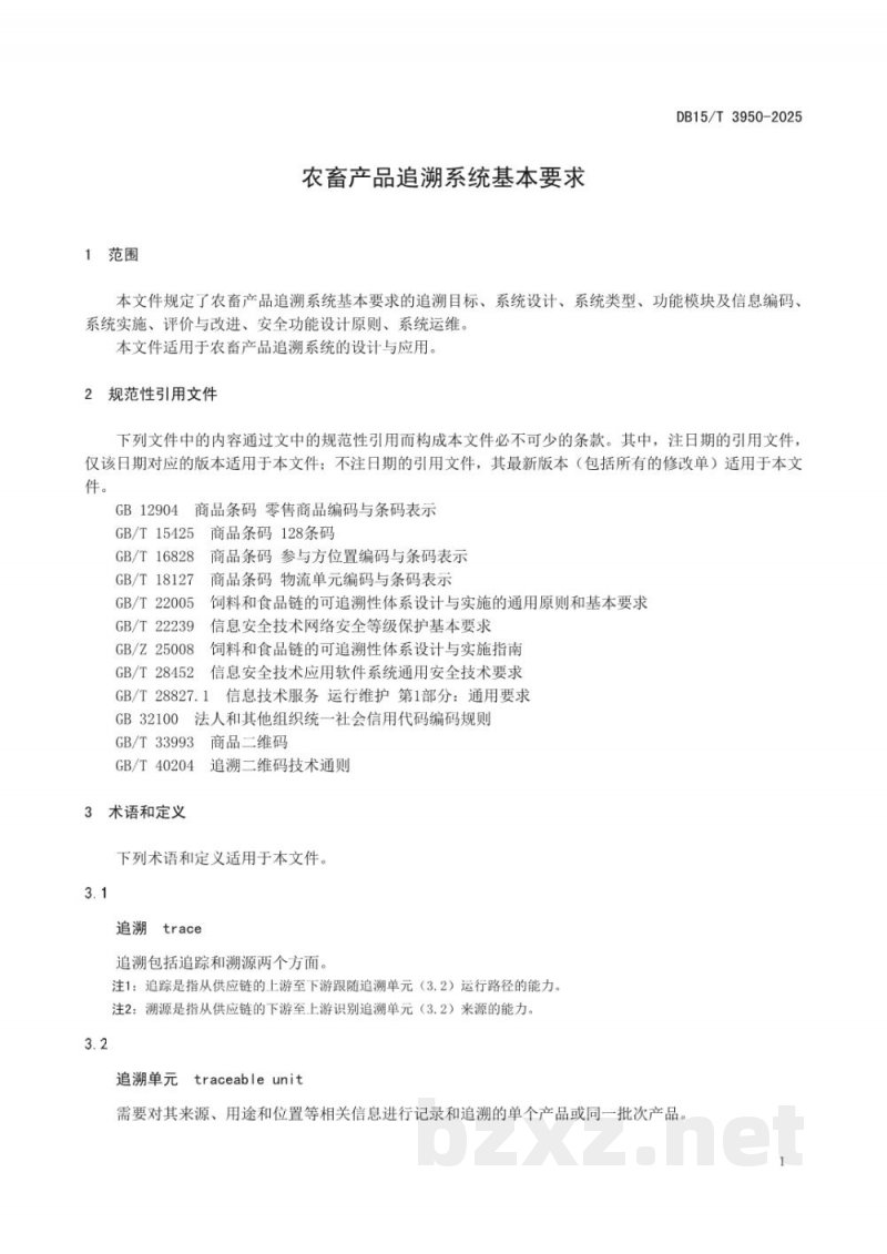 DB15/T 3950-2025农畜产品追溯系统基本要求