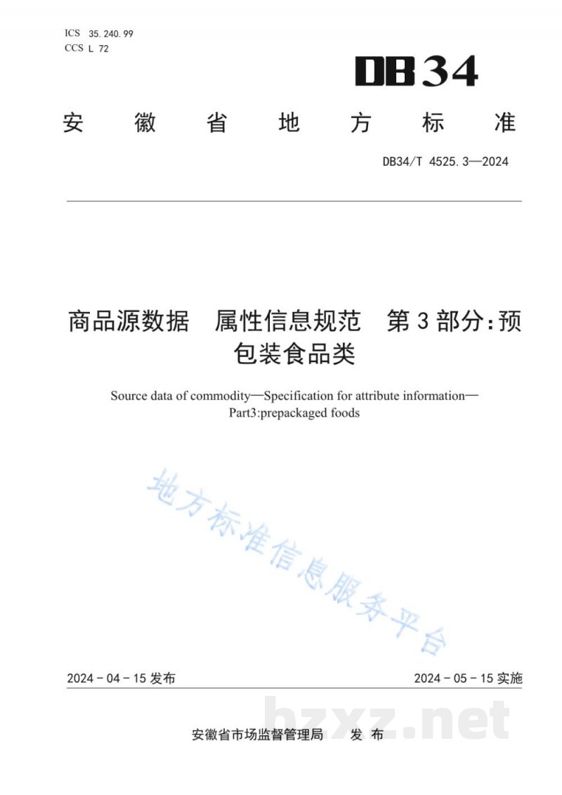 DB34/T 4525.3-2024商品源数据 属性信息规范 第3部分：预包装食品类