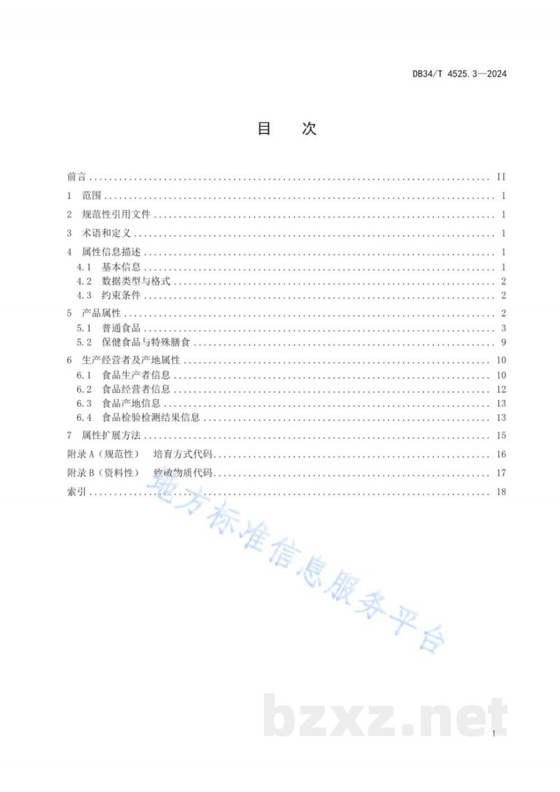 DB34/T 4525.3-2024商品源数据 属性信息规范 第3部分：预包装食品类
