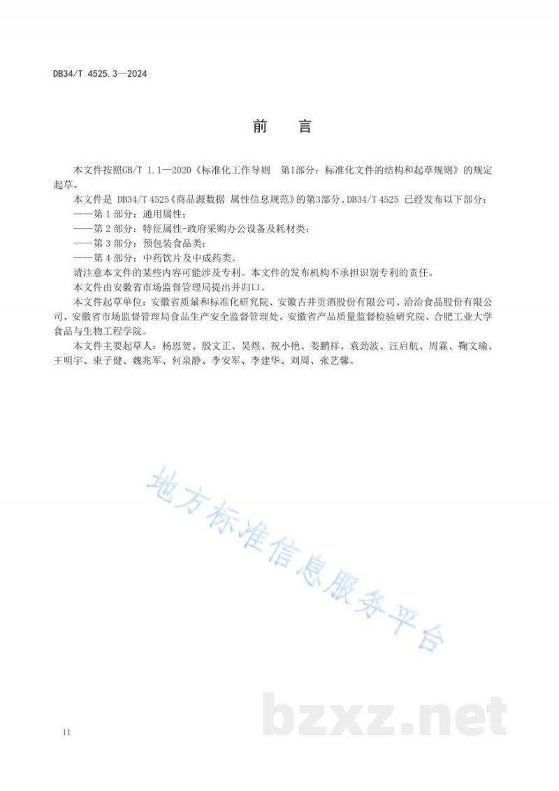 DB34/T 4525.3-2024商品源数据 属性信息规范 第3部分：预包装食品类