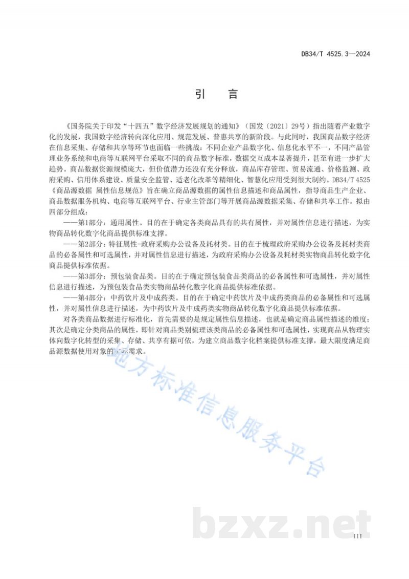 DB34/T 4525.3-2024商品源数据 属性信息规范 第3部分：预包装食品类