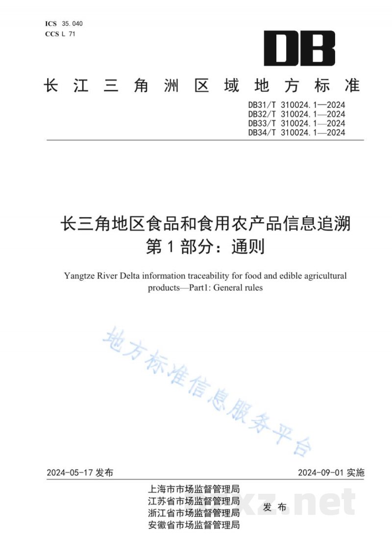 DB34/T 310024.1-2024长三角地区食品和食用农产品信息追溯 第1部分：通则