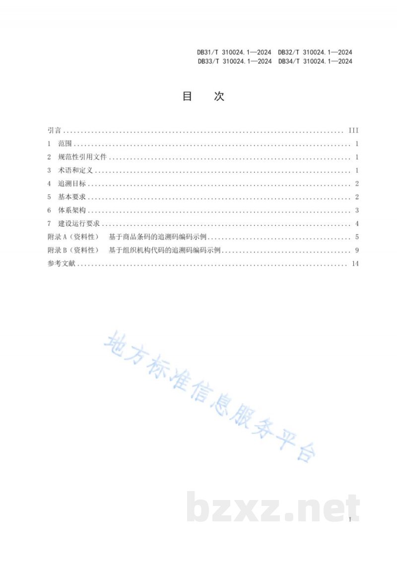 DB34/T 310024.1-2024长三角地区食品和食用农产品信息追溯 第1部分：通则