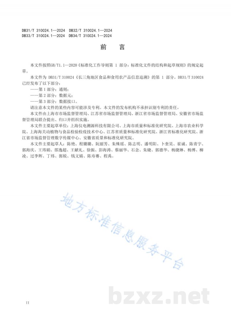 DB34/T 310024.1-2024长三角地区食品和食用农产品信息追溯 第1部分：通则