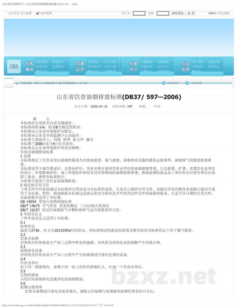 DB37/ 597-2006饮食业油烟排放标准