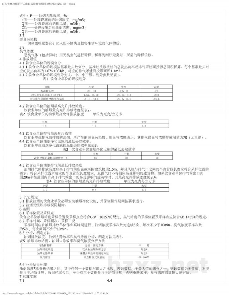 DB37/ 597-2006饮食业油烟排放标准