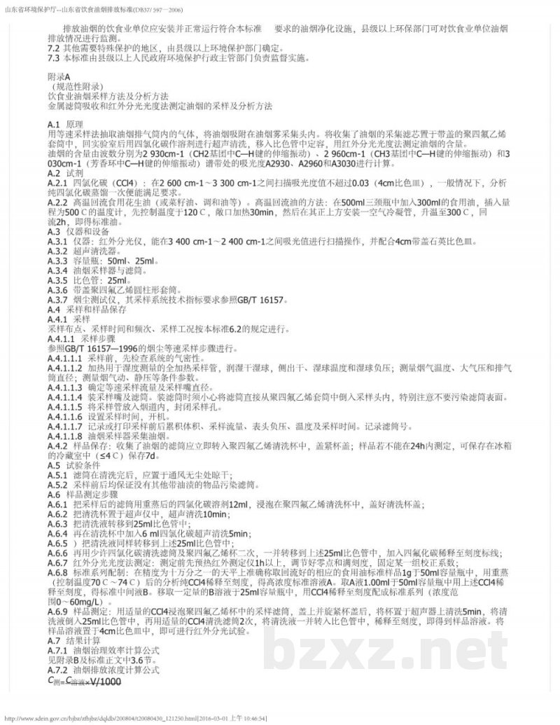 DB37/ 597-2006饮食业油烟排放标准