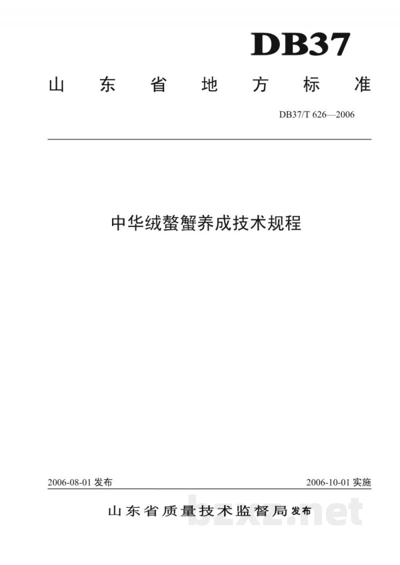 DB37/T 626-2006中华绒螯蟹养成技术规程
