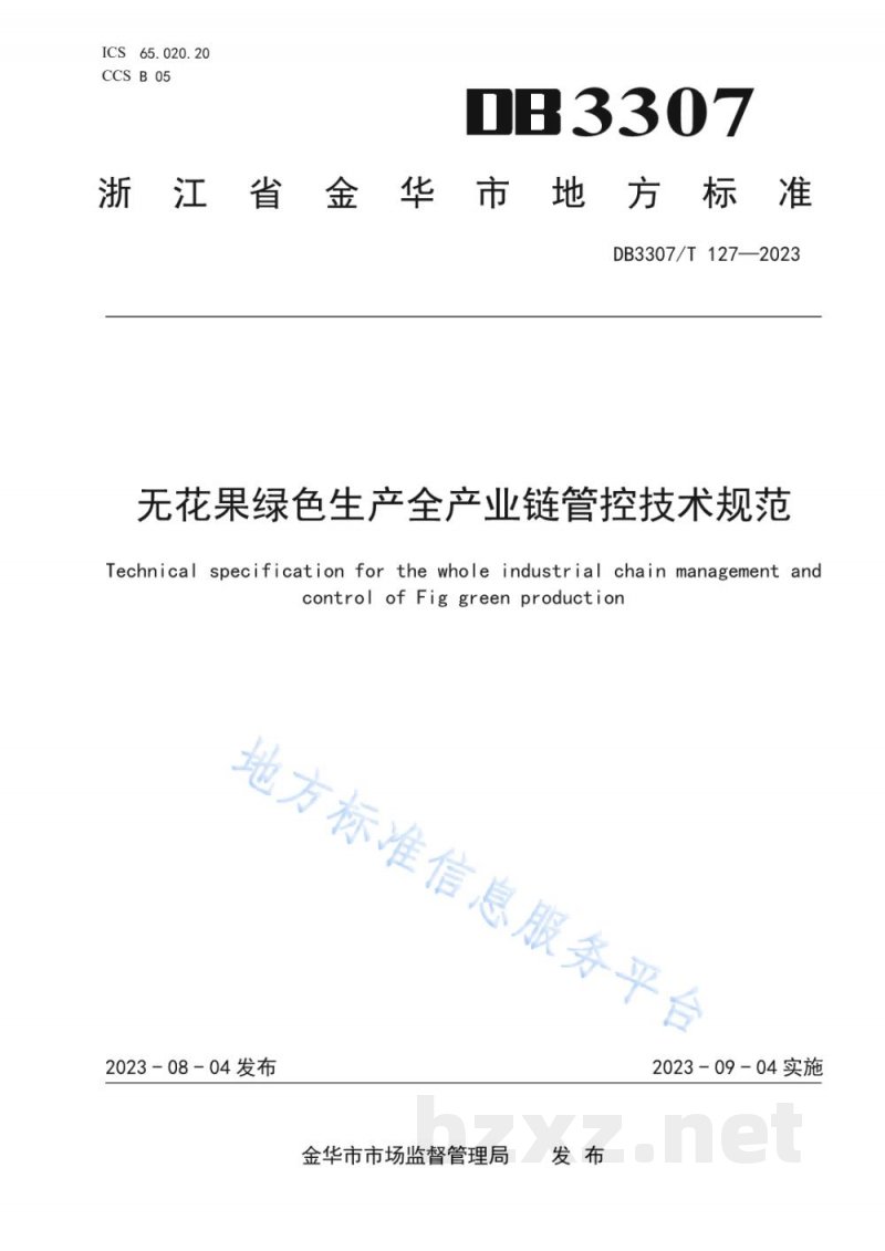 DB3307/T 127-2023无花果绿色生产全产业链管控技术规范