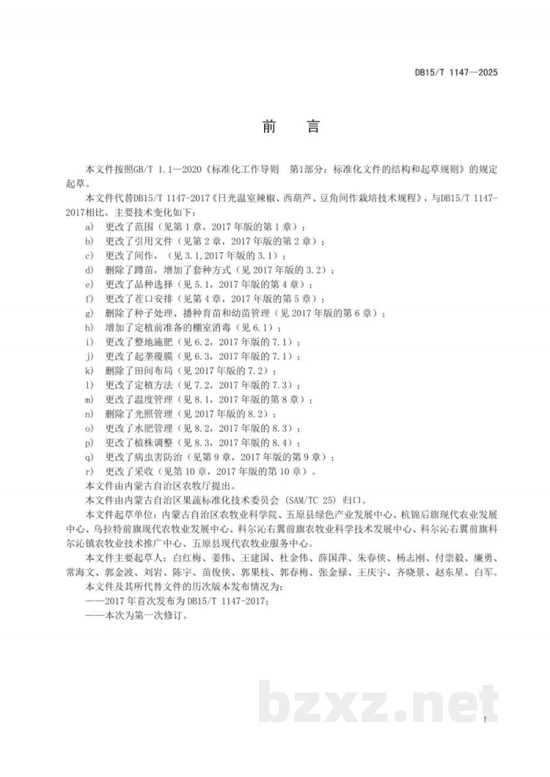 DB15/T 1147-2025日光温室辣椒套种架豆栽培技术规程
