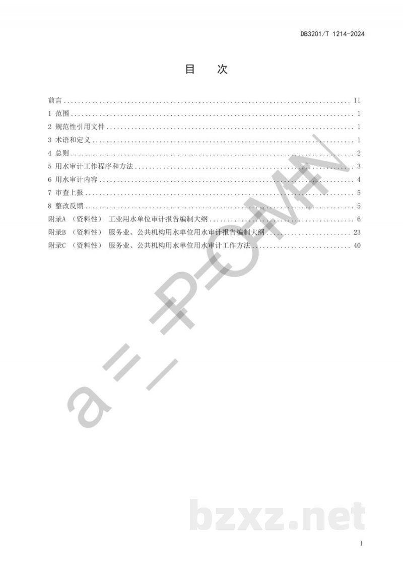 DB3201/T 1214-2024用水审计工作规范