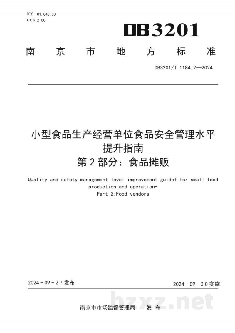 DB3201/T 1184.2-2024小型食品生产经营单位食品安全管理水平提升指南 第2部分：食品摊贩