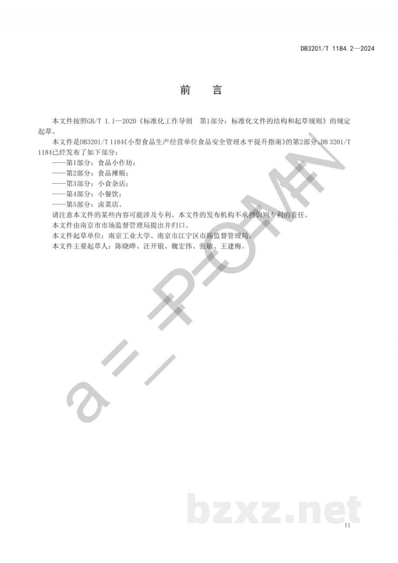 DB3201/T 1184.2-2024小型食品生产经营单位食品安全管理水平提升指南 第2部分：食品摊贩