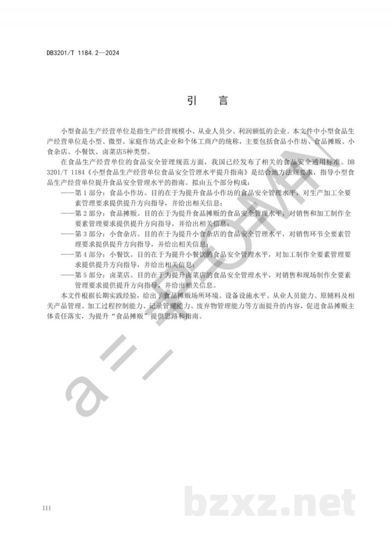 DB3201/T 1184.2-2024小型食品生产经营单位食品安全管理水平提升指南 第2部分：食品摊贩