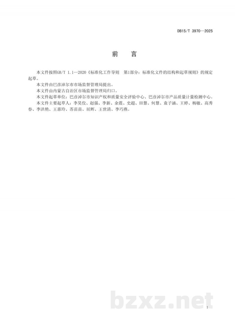 DB15/T 3970-2025企业标准化总监工作指南